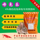 母兔乐-4%母兔种兔专用预混料饲料 母兔预混料 种兔预混料 兔饲料配方 兔子饲料 厂家直销