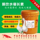 鹅催肥剂-鹅饮水催长素 鹅添加剂