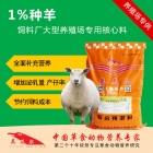 1%种羊预混料 饲料厂、养殖场专用种羊核心料 母羊核心料 羊饲料配方 厂家直发