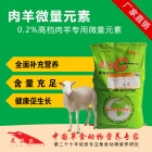 0.2%肉羊用复合微量元素-羊微量 肉羊微量元素预混料