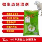微生态预混剂-羊微生态饲料 羊预混剂 羊饲料添加剂 提高瘦肉率 补充能量