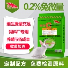 0.2%兔专用复合微量元素-兔微量 兔微量元素饲料