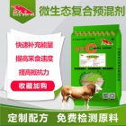 微生态预混剂-牛微生态预混剂饲料 牛饲料添加剂 牛长得快饲料 提高饲料转化率