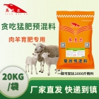 贪吃猛肥—4%育肥肉羊专用预混料饲料 快速催肥促生长 肉羊饲料 肉羊预混料 育肥羊饲料 饲料添加剂 厂家直销
