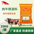 肉牛猛长肉—5%肉牛专用复合预混料饲料 300公斤-出栏用后育肥期饲料 肉牛预混料 厂家直发