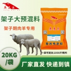 架子大—4%肉羊生长期专用促生长预混料饲料 羔羊羊羔促生长预混合饲料 长得快 厂家直销