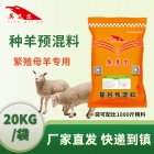 羔多旺—4%种羊用复合预混料 母羊预混料 种羊预混料 母羊饲料 繁殖母羊饲料 羊饲料配方