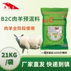 厂家直发B2C肉羊专用复合预混料饲料 羊预混料 羊饲料 羊饲料配方 买50赠10