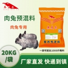 又快又省-4%肉兔专用复合预混料饲料 肉兔催肥促长饲料 肉兔预混料 兔饲料配方 兔子饲料 厂家直销