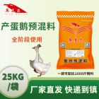 5%产蛋鹅预混料-蛋鹅饲料 添加剂 蛋鹅预混料 生长期产蛋期饲料 英美尔