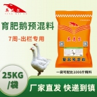 5%育肥鹅预混料 鹅催肥育肥长肉上膘专用饲料
