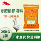 5%育肥鹅预混料 鹅催肥育肥期专用饲料