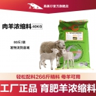 羊浓缩料-肉羊浓缩饲料  羔羊育肥羊母羊通用型饲料 羊饲料配方 