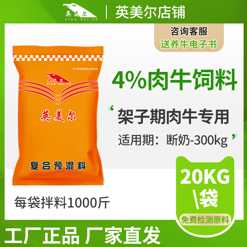 4%肉牛专用复合预混料饲料 架子牛预混料 小牛预混料 厂家直发