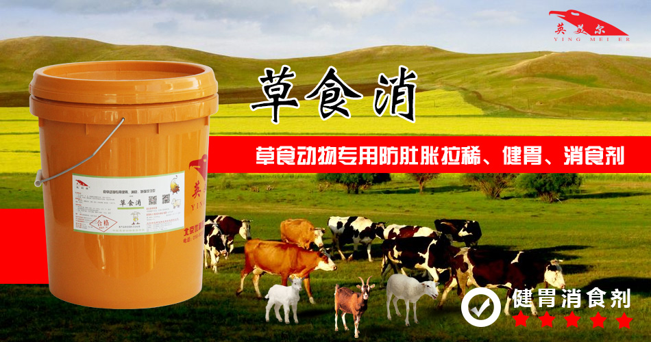 英美尔草食消——健胃消食剂！