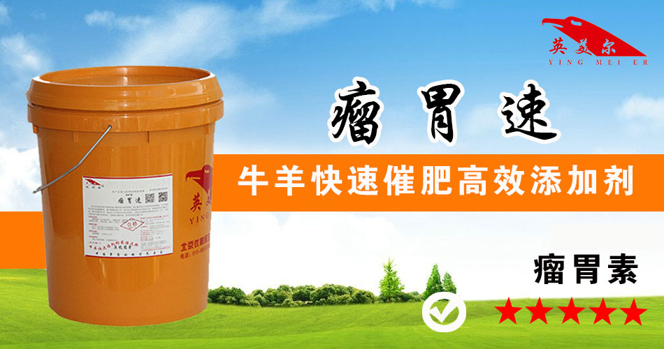 英美尔瘤胃速,增肥增重添加剂